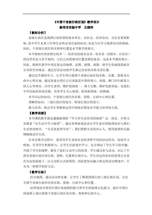 最新《中国34个省级行政区划》教学设计