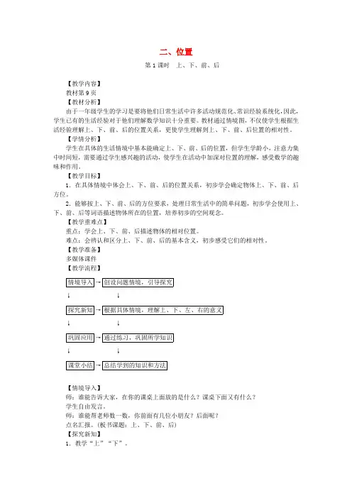 一年级数学上册 第二单元 位置教案 新人教版