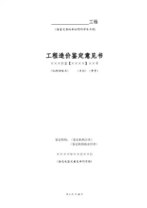 工程造价鉴定意见书(示范文本)(试行)