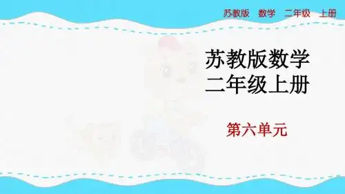 最新苏教版小学数学二年级上册《乘法口诀表》优质课件