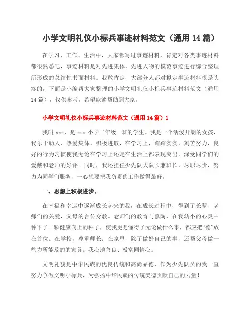 小学文明礼仪小标兵事迹材料范文(14篇)