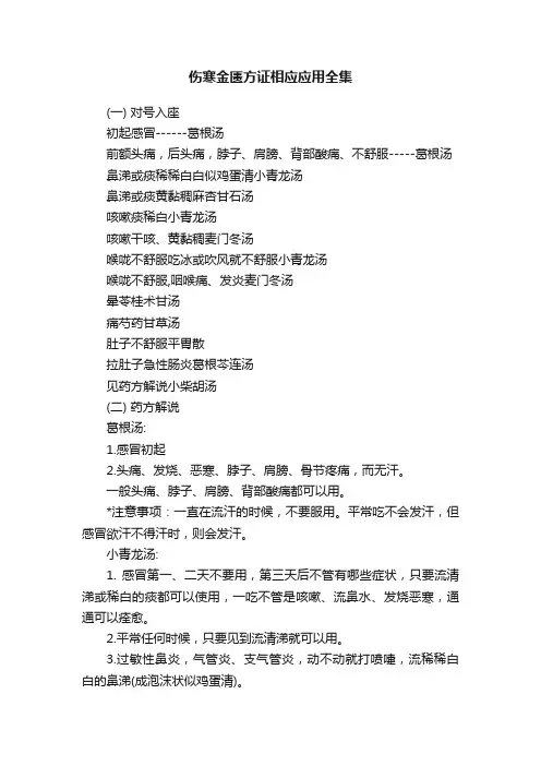 伤寒金匮方证相应应用全集