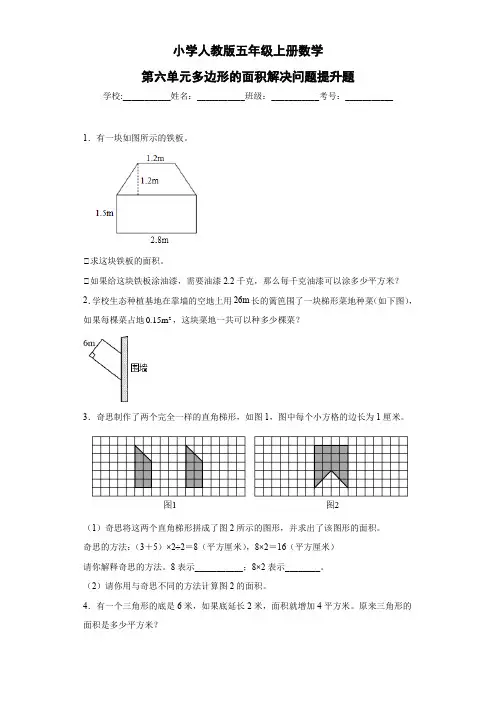 小学人教版五年级数学上册第六单元多边形的面积解决问题提升题(含参考答案)