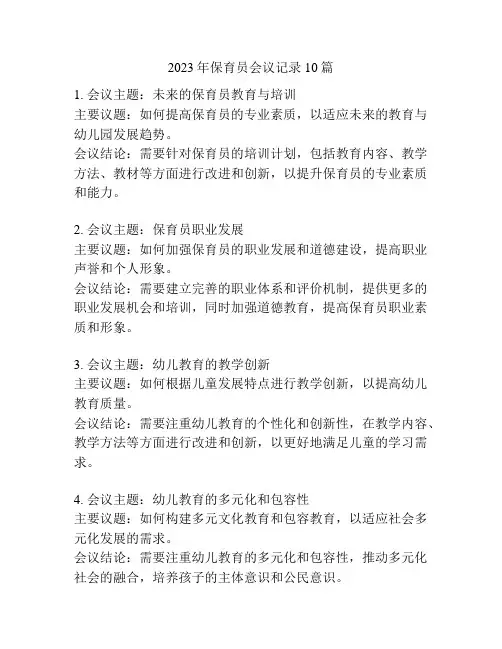 2023年保育员会议记录10篇