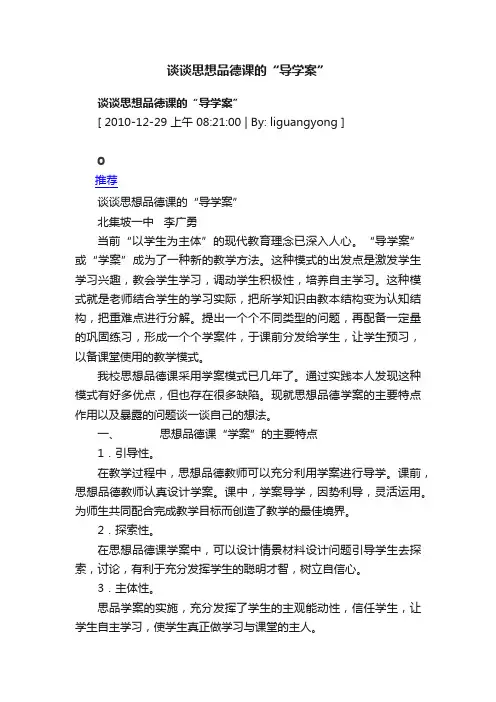谈谈思想品德课的“导学案”
