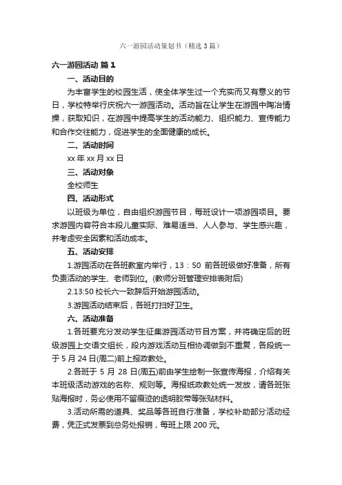 六一游园活动策划书（精选3篇）