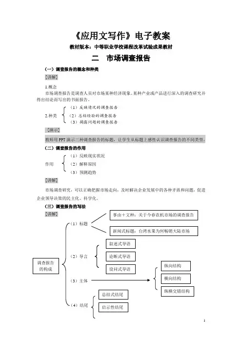 中职试验教材应用文写作(高教版 王崇国编)电子教案：调查报告
