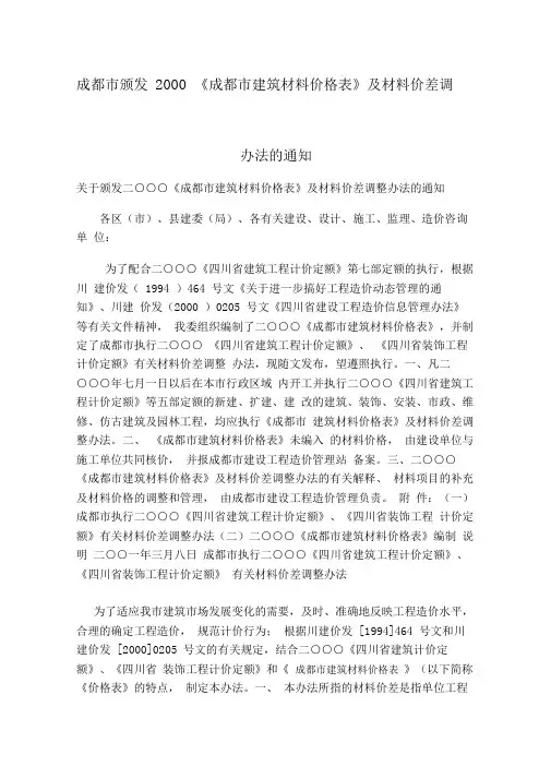 成都市颁发2000《成都市建筑材料价格表》及材料价差调整