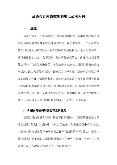 浅谈会计内部控制制度以公司为例