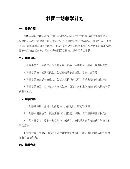 社团二胡教学计划