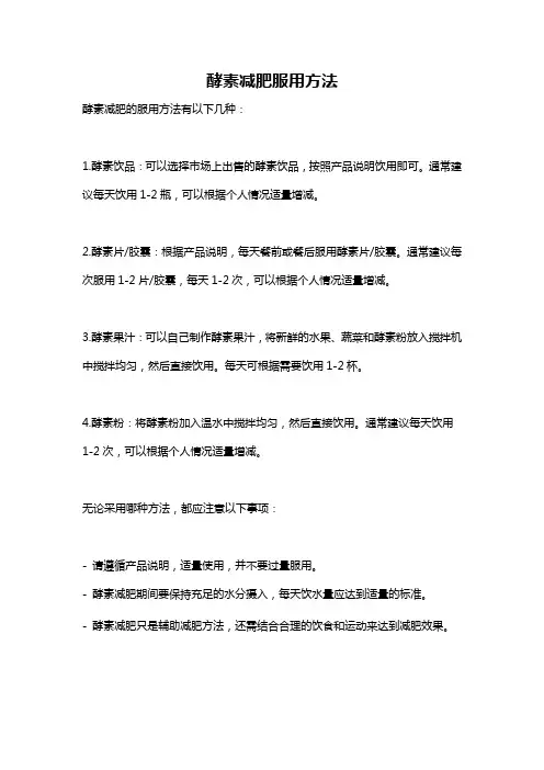 酵素减肥服用方法
