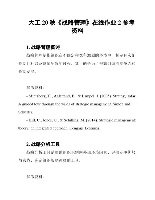 大工20秋《战略管理》在线作业2参考资料