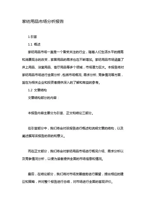 家纺用品市场分析报告