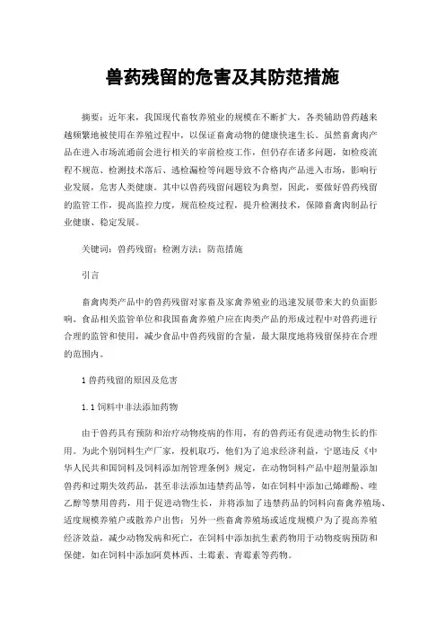 兽药残留的危害及其防范措施