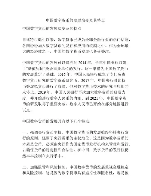 中国数字货币的发展演变及其特点