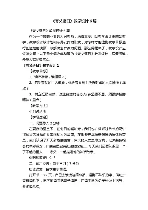 《夸父逐日》教学设计6篇