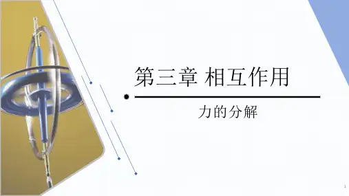 3.4.2力的合成与分解之力的分解课件-高一上学期物理人教版