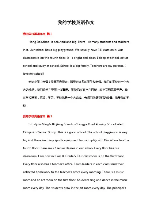 我的学校英语作文-带翻译5篇