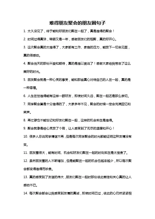 难得朋友聚会的朋友圈句子