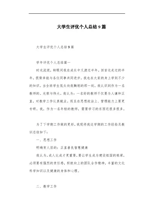 大学生评优个人总结9篇