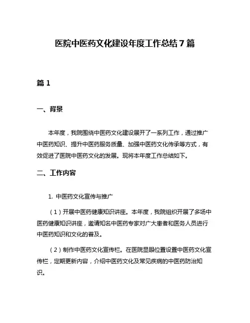 医院中医药文化建设年度工作总结7篇