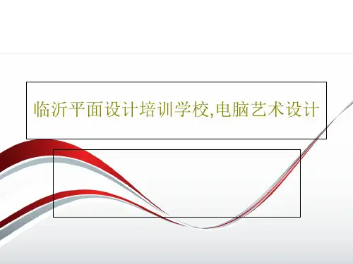 临沂平面设计培训学校,电脑艺术设计共21页文档