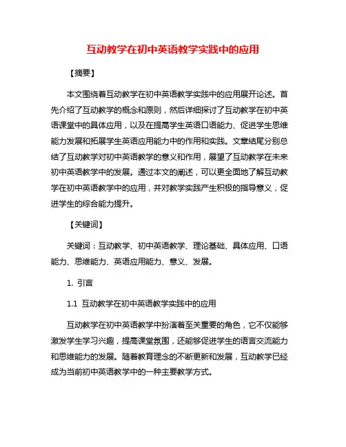 互动教学在初中英语教学实践中的应用