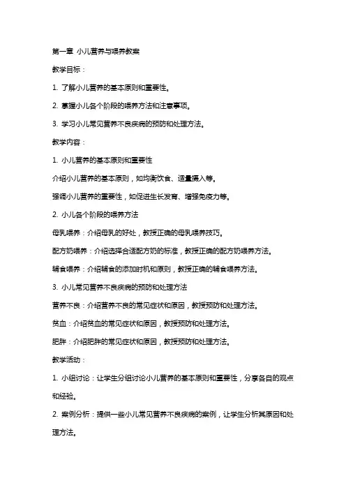 第章小儿营养与喂养教案