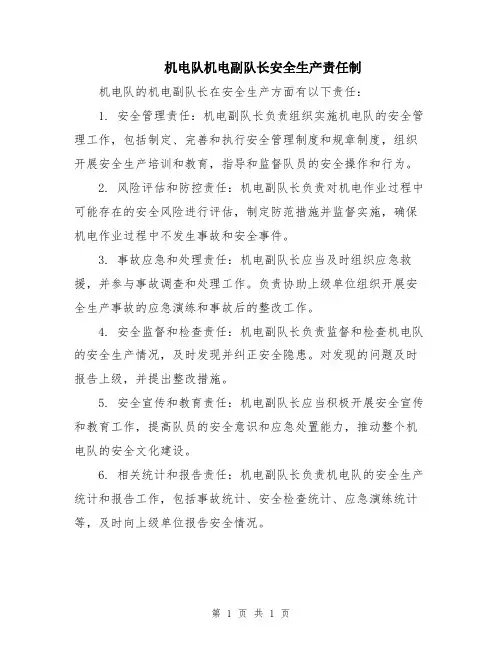 机电队机电副队长安全生产责任制
