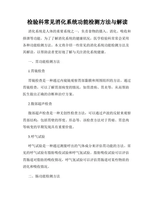 检验科常见消化系统功能检测方法与解读