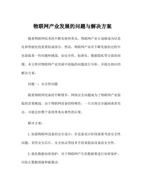 物联网产业发展的问题与解决方案