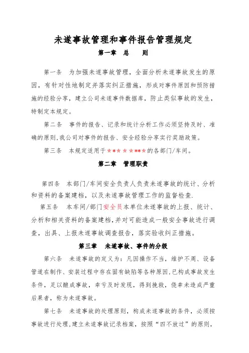 未遂事故报告管理规定(附表格)---精品模板