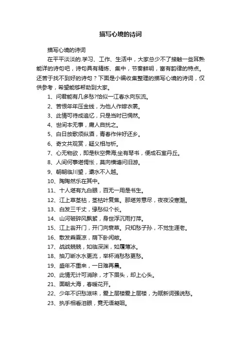描写心境的诗词