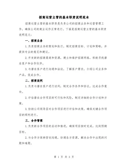 招商运营主管的基本职责说明范本(二篇)