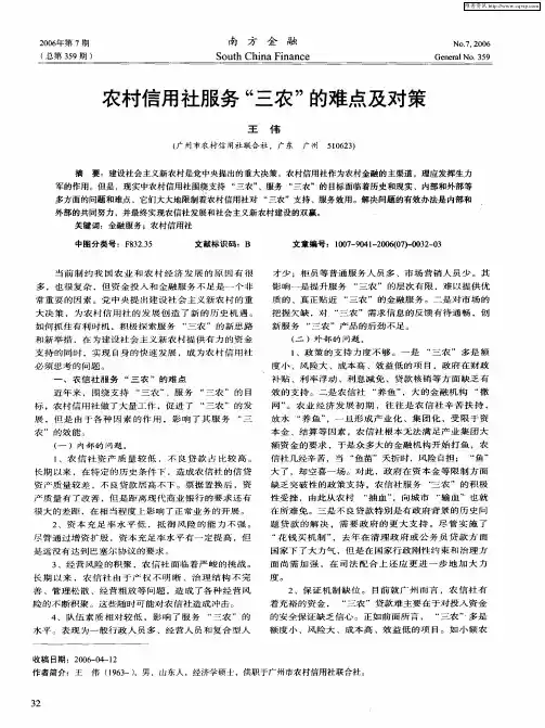 农村信用社服务“三农”的难点及对策