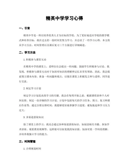 精英中学学习心得