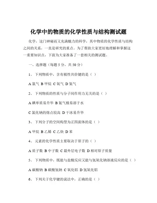 化学中的物质的化学性质与结构测试题