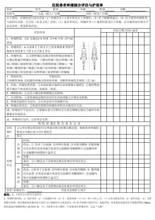 自评疼痛评估