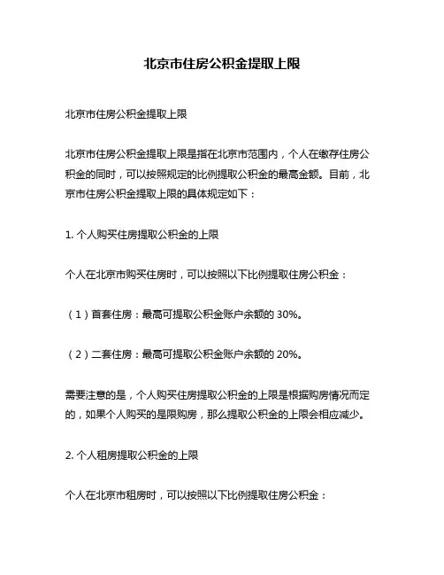 北京市住房公积金提取上限