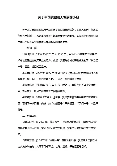 关于中国航空航天发展的小报