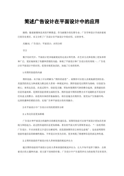 简述广告设计在平面设计中的应用