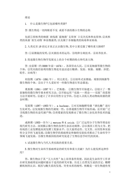 《微生物学教程》课后答案