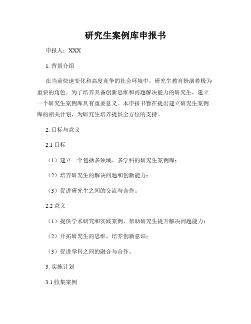 研究生案例库申报书