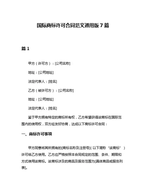 国际商标许可合同范文通用版7篇