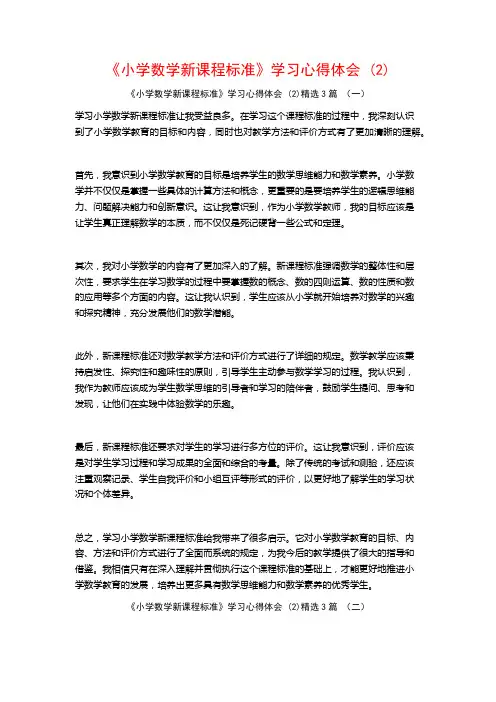 《小学数学新课程标准》学习心得体会3篇