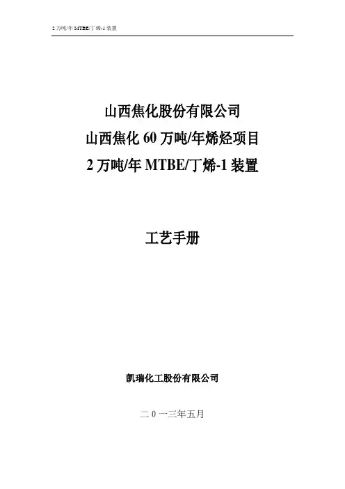 MTBE工艺手册