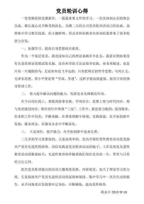蒋永丰党员轮训心得体会