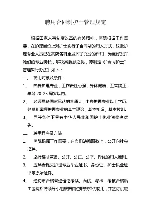 聘用合同制护士管理规定教学总结