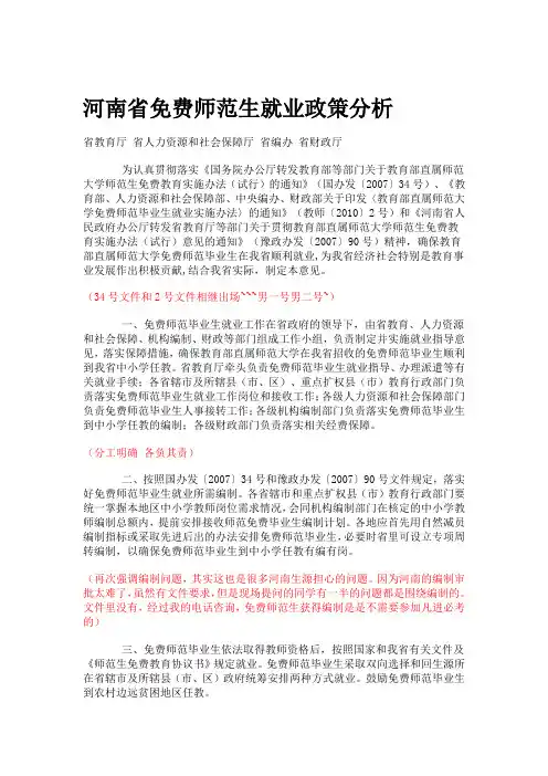 河南省免费师范生就业政策分析