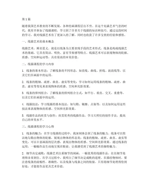 线描课程心得体会(2篇)